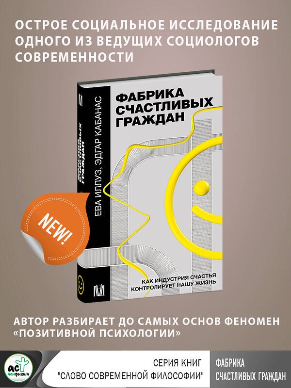 АСТ Ева Иллуз, Эдгар Кабанас "Фабрика счастливых граждан. Как индустрия счастья контролирует нашу жизнь" 380889 978-5-17-153457-8 