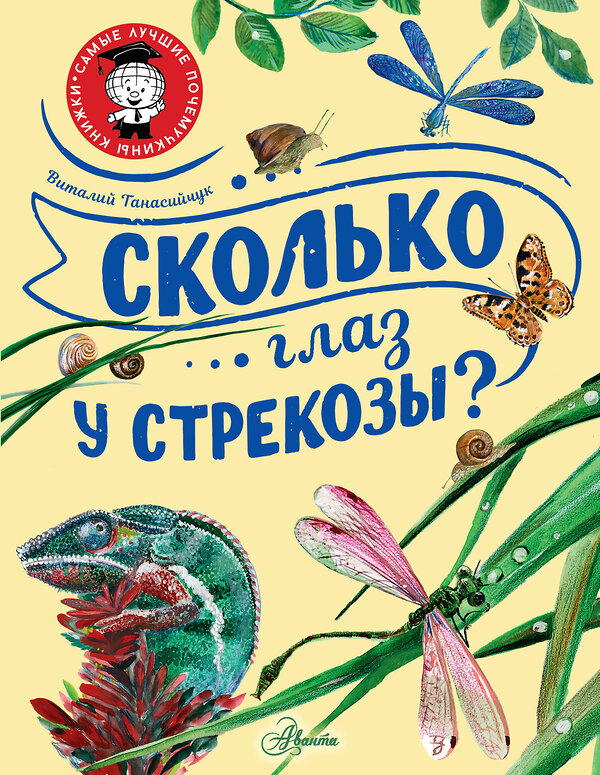 АСТ Танасийчук В.Н. "Сколько глаз у стрекозы?" 380904 978-5-17-153485-1 