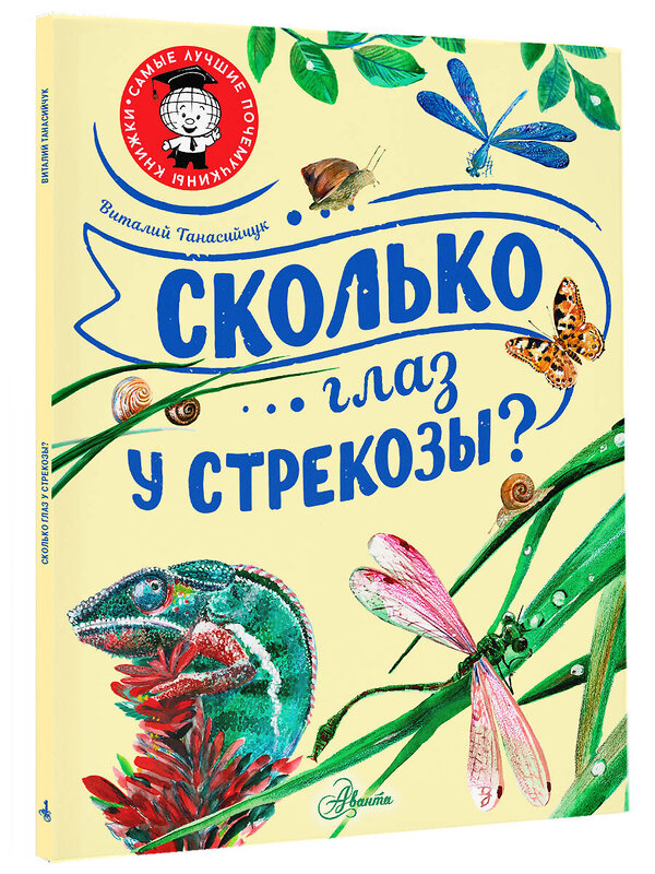 АСТ Танасийчук В.Н. "Сколько глаз у стрекозы?" 380904 978-5-17-153485-1 