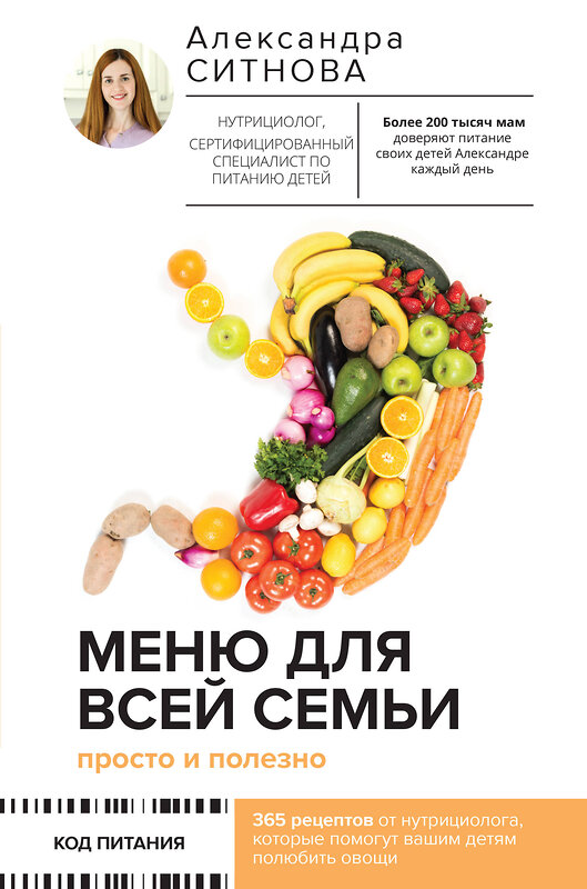 АСТ Ситнова Александра "Меню для всей семьи. Просто и полезно" 380907 978-5-17-153489-9 