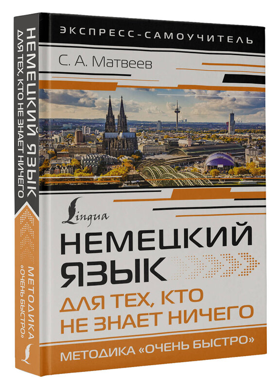 АСТ С. А. Матвеев "Немецкий язык для тех, кто не знает НИЧЕГО. Методика «Очень быстро»" 380908 978-5-17-153490-5 