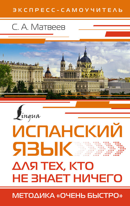 АСТ С. А. Матвеев "Испанский язык для тех, кто не знает НИЧЕГО. Методика «Очень быстро»" 380911 978-5-17-153492-9 