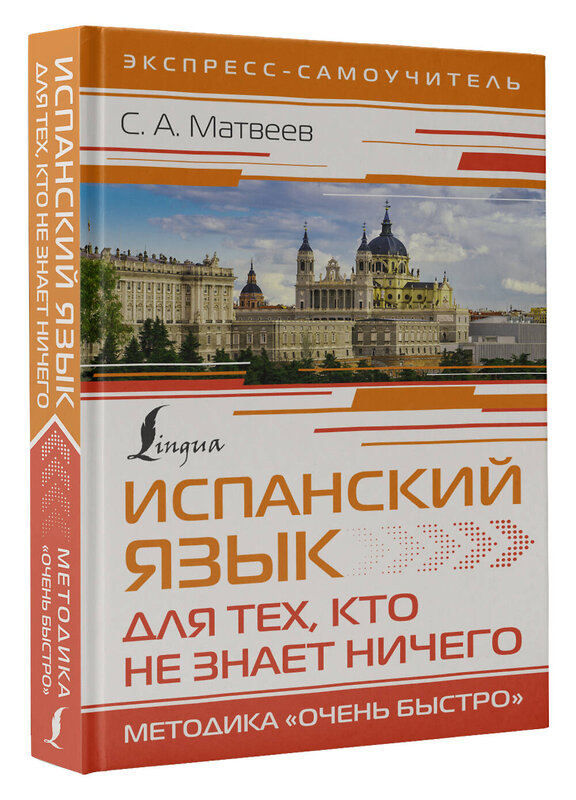 АСТ С. А. Матвеев "Испанский язык для тех, кто не знает НИЧЕГО. Методика «Очень быстро»" 380911 978-5-17-153492-9 