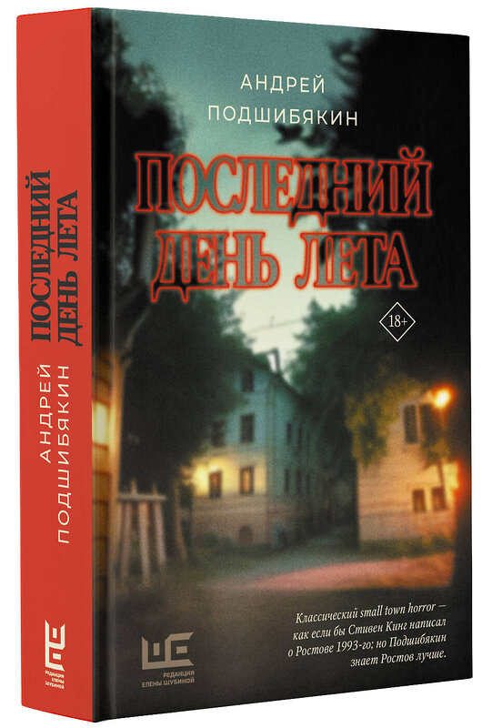 АСТ Андрей Подшибякин "Последний день лета" 380913 978-5-17-154650-2 