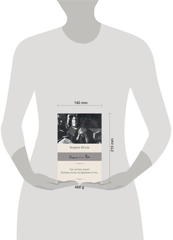 АСТ Генрих Белль "Где ты был, Адам? Путник, когда ты придешь в Спа..." 380917 978-5-17-153506-3 