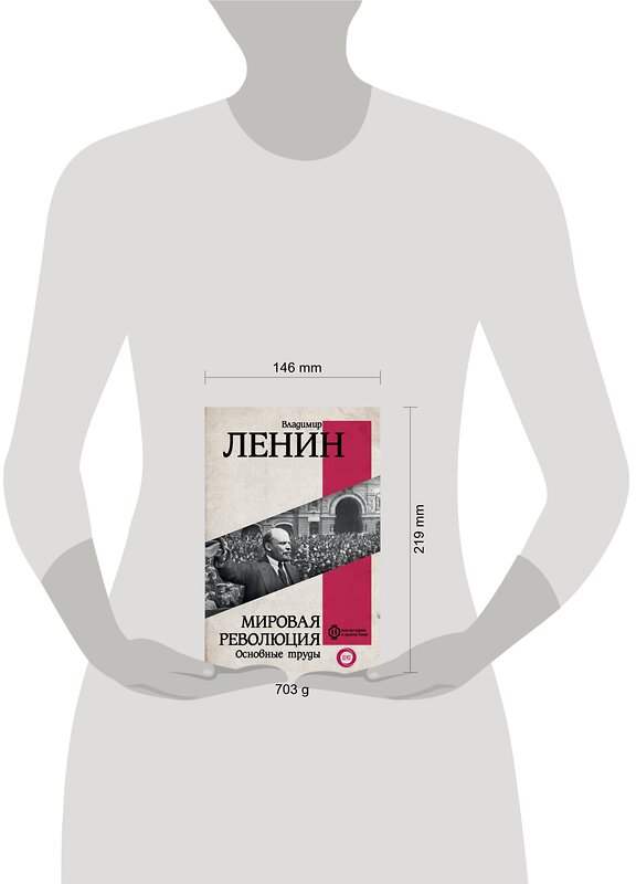 АСТ Ленин В.И. "Мировая революция. Основные труды" 380931 978-5-17-153522-3 