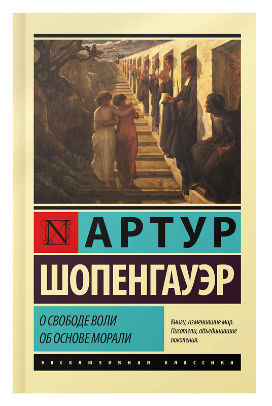 АСТ Артур Шопенгауэр "О свободе воли. Об основе морали" 380951 978-5-17-153585-8 