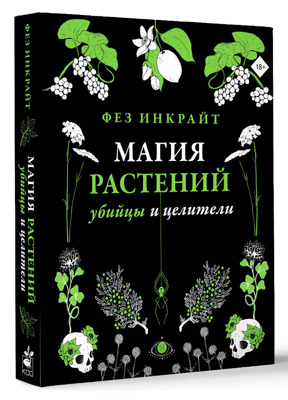 АСТ Фез Инкрайт "Магия растений: убийцы и целители" 380963 978-5-17-153663-3 