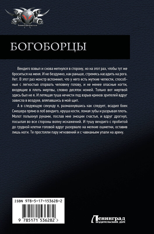 АСТ Алексей Широков, Александр Шапочкин "Богоборцы" 380972 978-5-17-153628-2 