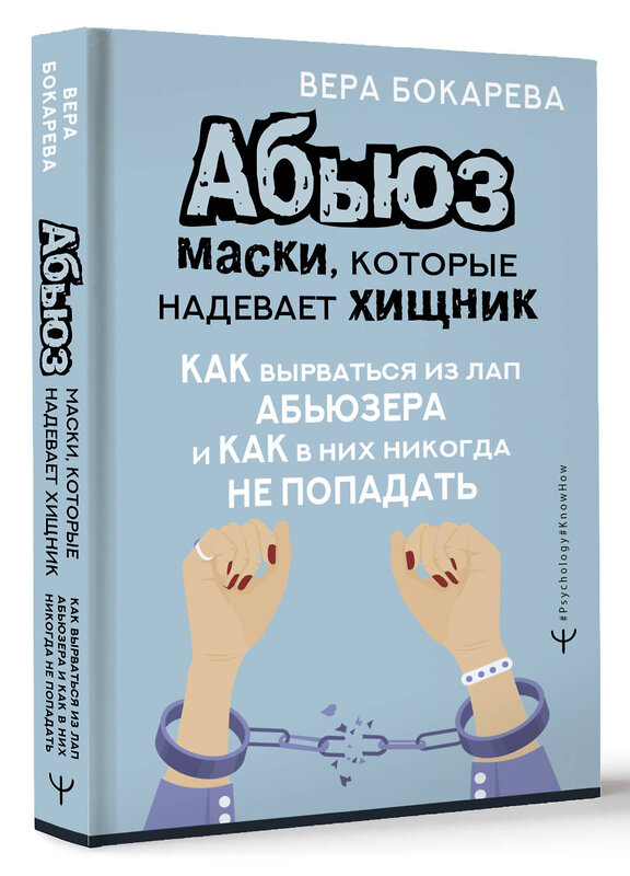 АСТ Вера Бокарева "Абьюз: маски, которые надевает хищник. Как вырваться из лап абьюзера и как в них никогда не попадать" 380989 978-5-17-154751-6 