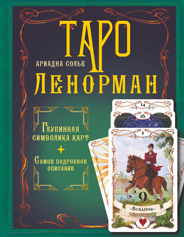 АСТ Ариадна Солье "Таро Ленорман. Глубинная символика карт. Самое подробное описание" 380993 978-5-17-155967-0 