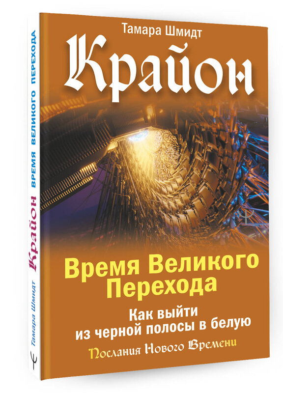 АСТ Тамара Шмидт "Крайон. Время Великого Перехода. Как выйти из черной полосы в белую" 380994 978-5-17-155241-1 