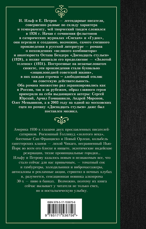 АСТ Илья Ильф, Евгений Петров "Одноэтажная Америка" 380996 978-5-17-153675-6 