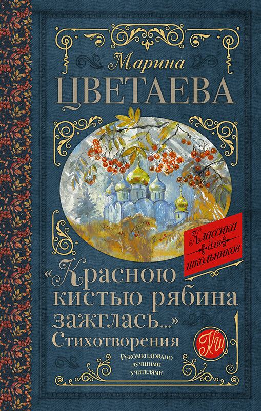 АСТ Цветаева М.И. "Красною кистью рябина зажглась...» Стихотворения" 381056 978-5-17-153782-1 