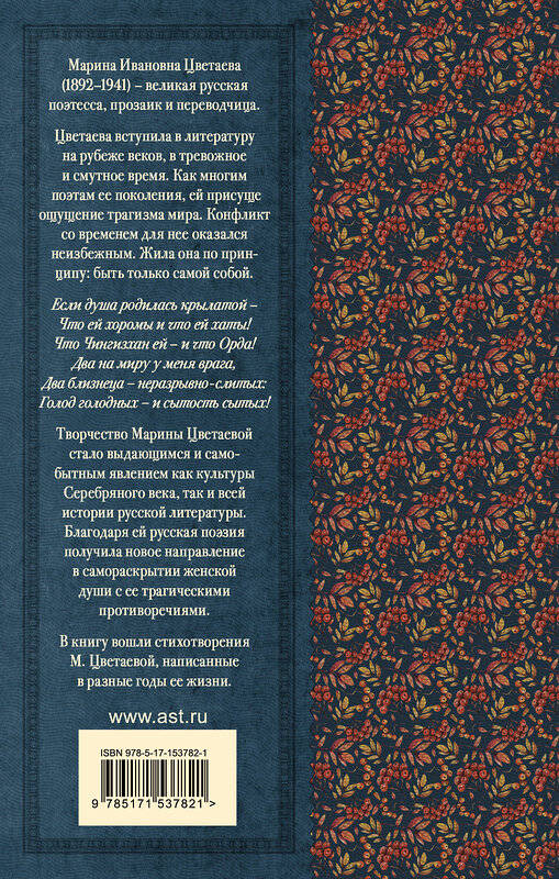 АСТ Цветаева М.И. "Красною кистью рябина зажглась...» Стихотворения" 381056 978-5-17-153782-1 