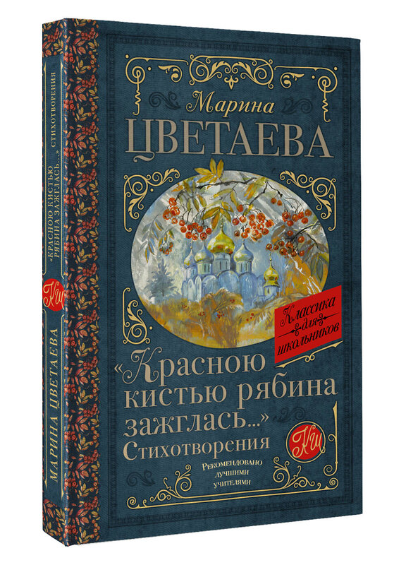 АСТ Цветаева М.И. "Красною кистью рябина зажглась...» Стихотворения" 381056 978-5-17-153782-1 