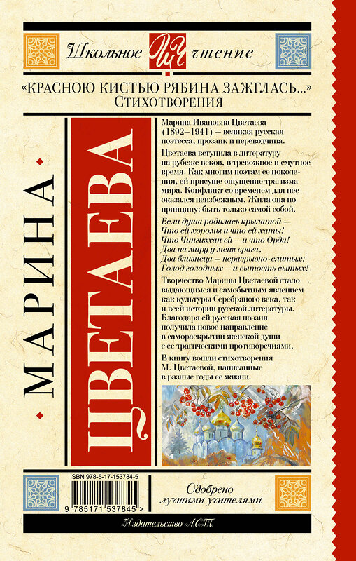 АСТ Цветаева Марина "Красною кистью рябина зажглась...» Стихотворения" 381061 978-5-17-153784-5 