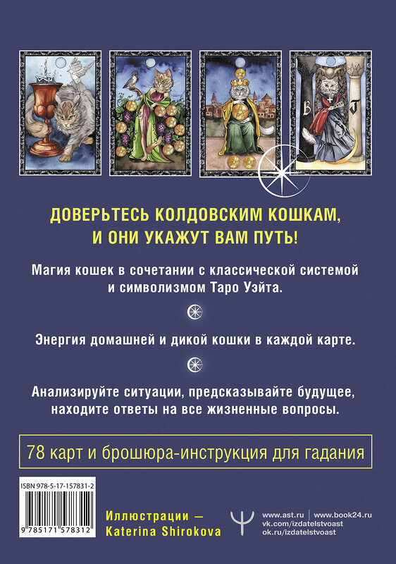 АСТ Кэти Брамс "Таро Колдовских кошек. Сила посланников первых богов" 381062 978-5-17-157831-2 