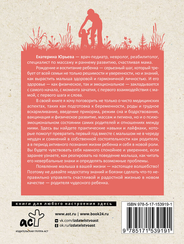 АСТ Юрьева Екатерина "Счастливый малыш до года: здоровье, психология, воспитание" 381083 978-5-17-153919-1 