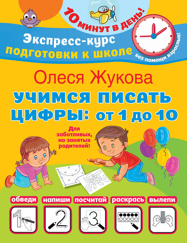 АСТ Олеся Жукова "Учимся писать цифры: от 1 до 10" 381090 978-5-17-153838-5 