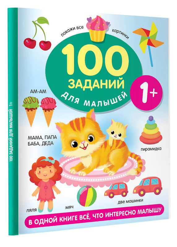 АСТ Дмитриева В.Г. "100 заданий для малыша. 1+" 381110 978-5-17-153863-7 