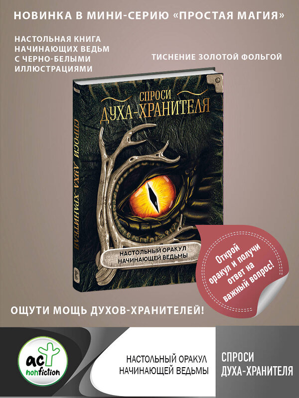 АСТ . "Спроси духа-хранителя. Настольный оракул начинающей ведьмы" 381116 978-5-17-153878-1 