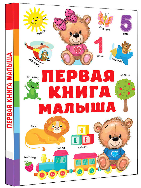 АСТ Дмитриева В.Г. "Первая книга малыша" 381133 978-5-17-151845-5 