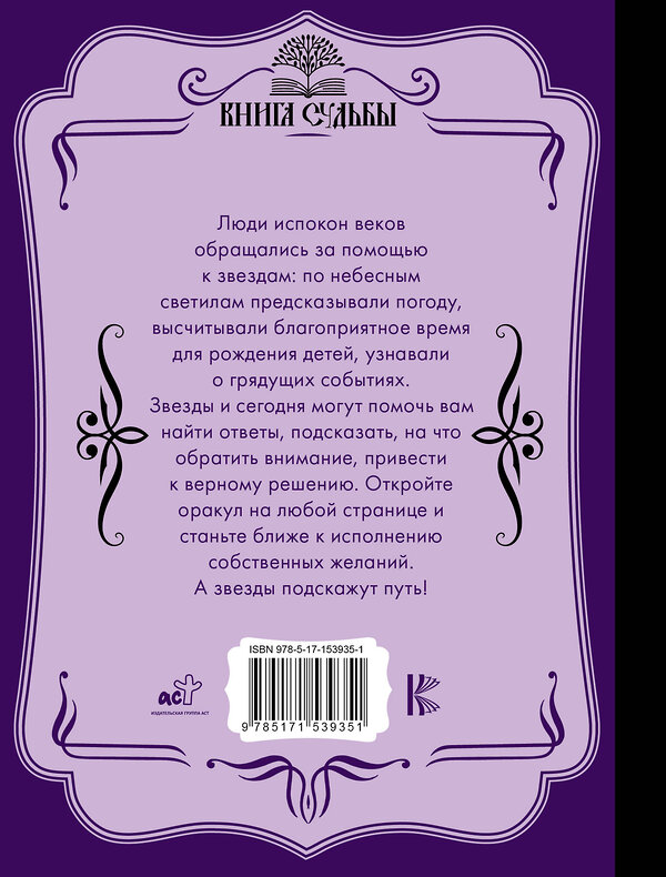 АСТ . "Звезды подскажут!" 381136 978-5-17-153935-1 