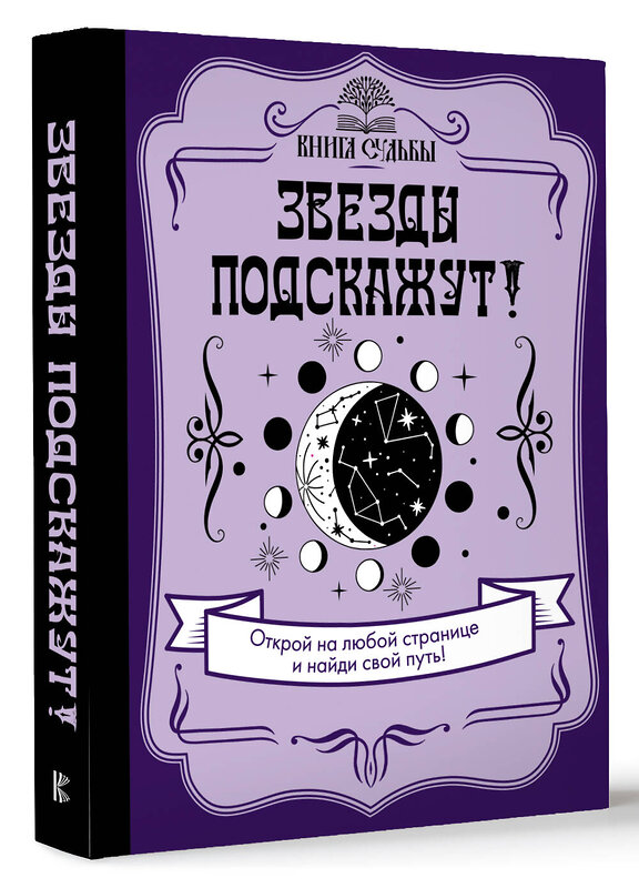 АСТ . "Звезды подскажут!" 381136 978-5-17-153935-1 