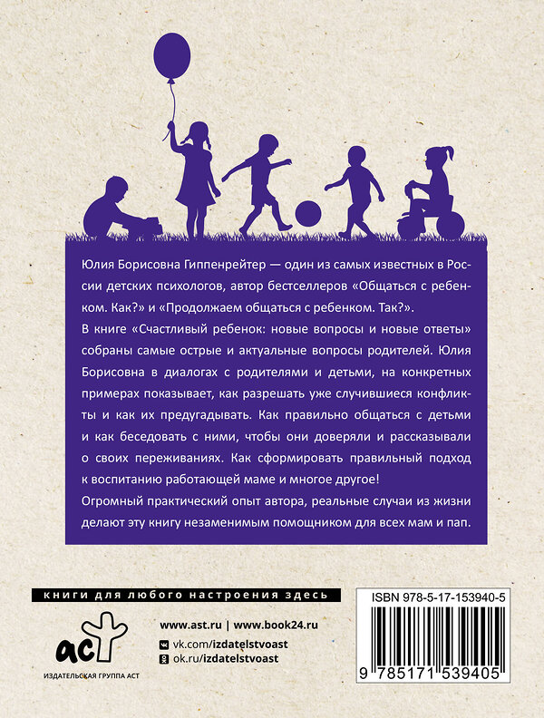 АСТ Гиппенрейтер Ю.Б. "Счастливый ребенок: новые вопросы и новые ответы" 381140 978-5-17-153940-5 
