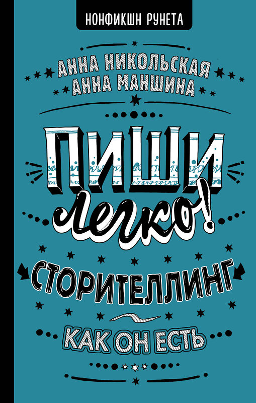 АСТ А. Маншина, А. Никольская "Пиши легко! Сторителлинг - как он есть" 381162 978-5-17-153979-5 