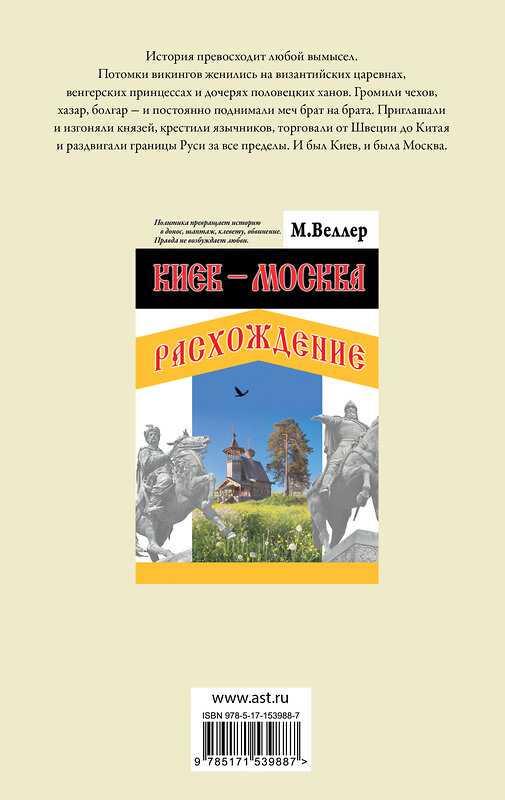 АСТ Михаил Веллер "Киев - Москва. Расхождение" 381170 978-5-17-153988-7 