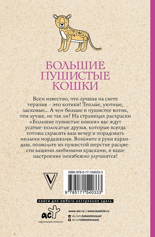 АСТ Матильда Андерсен "Большие пушистые кошки. Раскраски антистресс" 381182 978-5-17-154033-3 