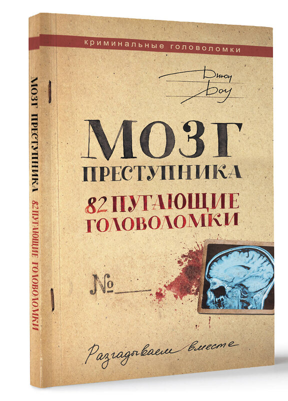 АСТ Джон Доу "Мозг преступника. 82 пугающие головоломки" 381197 978-5-17-154039-5 