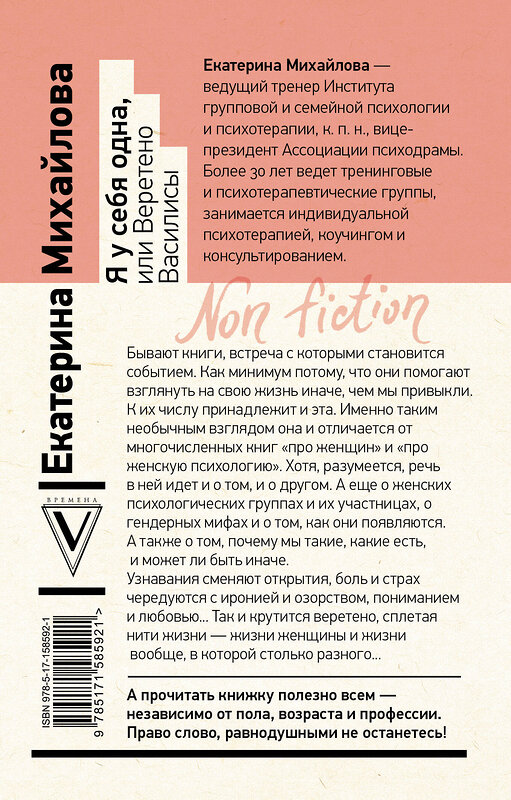 АСТ Михайлова Екатерина "Я у себя одна, или Веретено Василисы" 381208 978-5-17-158592-1 