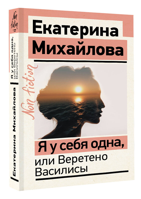 АСТ Михайлова Екатерина "Я у себя одна, или Веретено Василисы" 381208 978-5-17-158592-1 