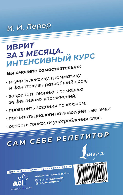 АСТ И. И. Лерер "Иврит за 3 месяца. Интенсивный курс" 381213 978-5-17-154090-6 