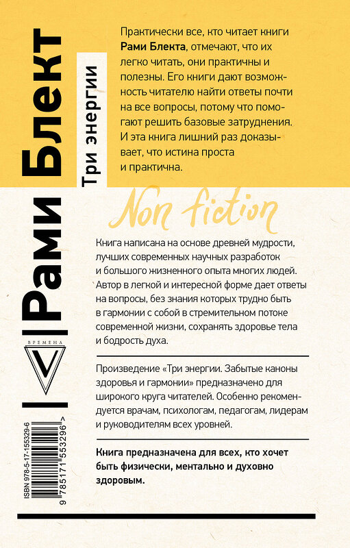 АСТ Блект Рами "Три энергии. Забытые каноны здоровья и гармонии" 381218 978-5-17-155329-6 