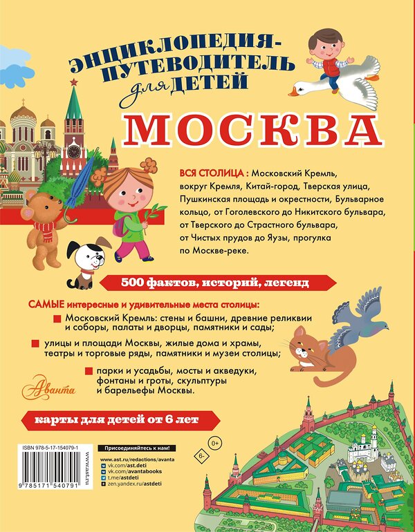 АСТ Клюкина А.В. "Москва" 381220 978-5-17-154079-1 