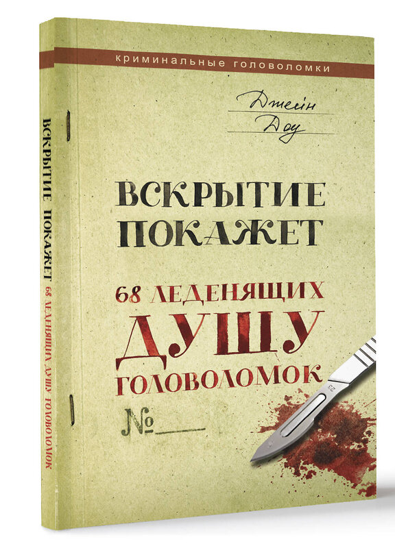 АСТ Джейн Доу "Вскрытие покажет. 68 леденящих душу головоломок" 381226 978-5-17-154100-2 