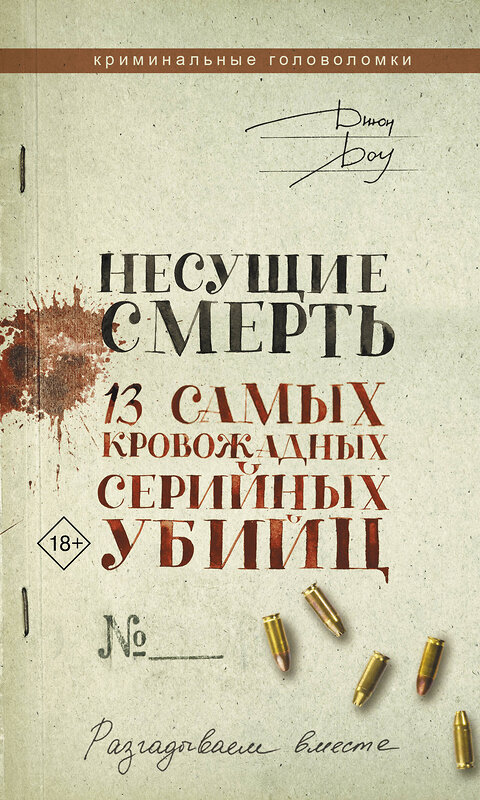 АСТ Джон Доу "Несущие смерть. 13 самых кровожадных серийных убийц" 381228 978-5-17-154110-1 