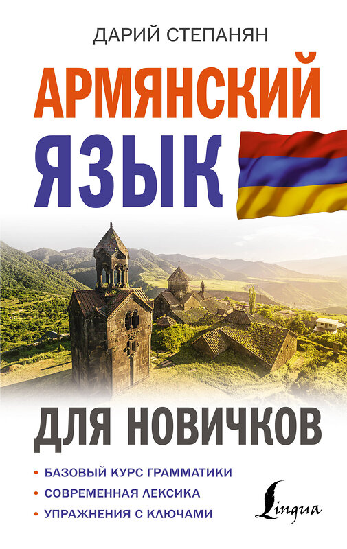 АСТ Дарий Степанян "Армянский язык для новичков" 381230 978-5-17-154101-9 