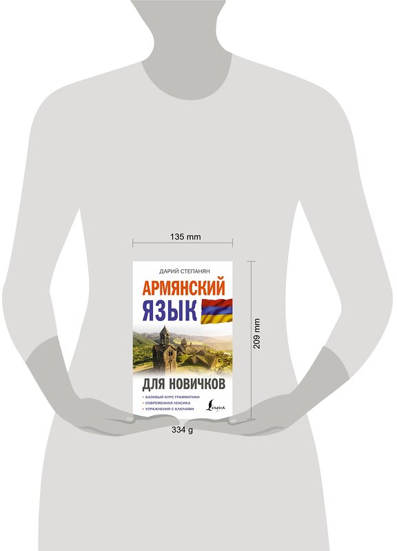 АСТ Дарий Степанян "Армянский язык для новичков" 381230 978-5-17-154101-9 