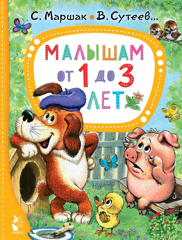 АСТ Маршак С.Я., Сутеев В.Г., Чуковский К.И. и др. "Малышам от 1 до 3 лет" 381234 978-5-17-154113-2 