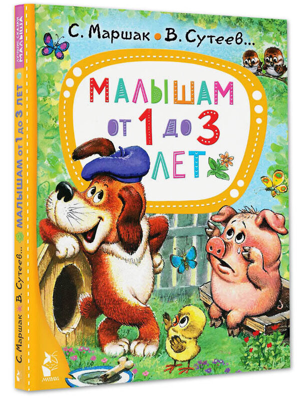 АСТ Маршак С.Я., Сутеев В.Г., Чуковский К.И. и др. "Малышам от 1 до 3 лет" 381234 978-5-17-154113-2 