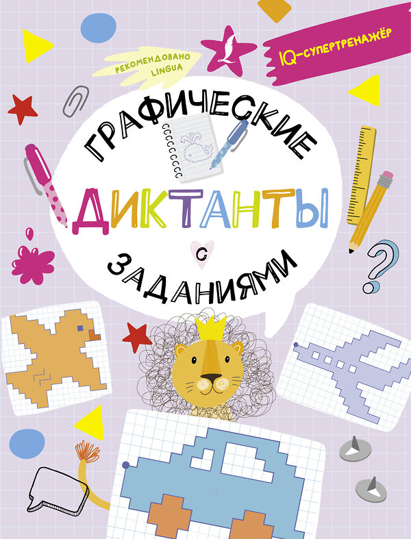 АСТ В. Овечкин "Графические диктанты с заданиями" 381244 978-5-17-154134-7 