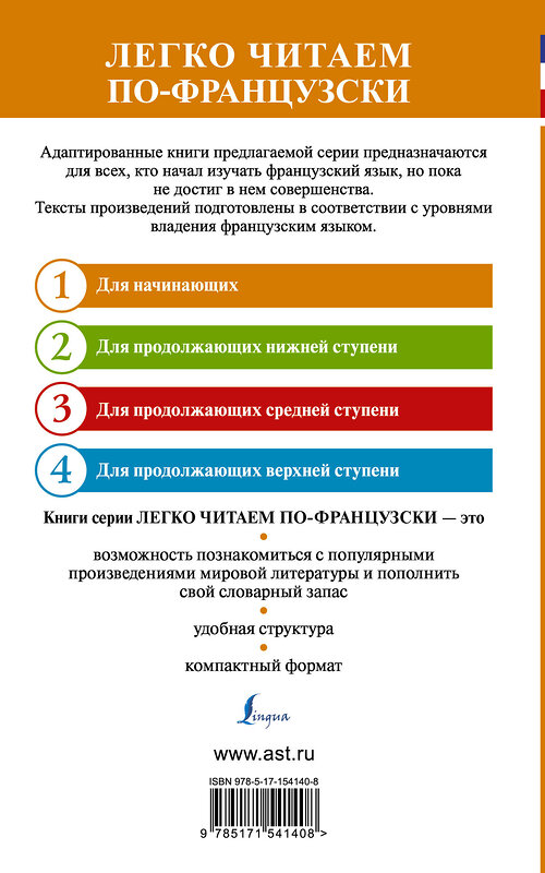 АСТ Морис Леблан "Тайны Арсена Люпена. Уровень 1 = Les Confidences d'Arsène Lupin" 381250 978-5-17-154140-8 