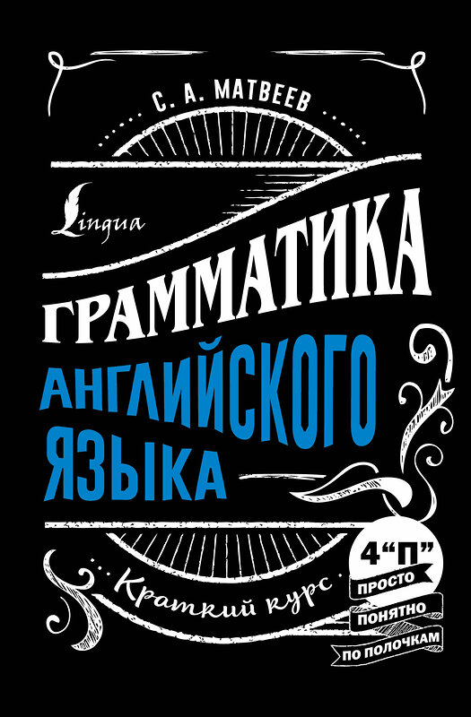 АСТ С. А. Матвеев "Грамматика английского языка: краткий курс" 381262 978-5-17-154158-3 