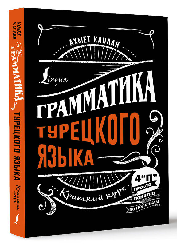 АСТ Ахмет Каплан "Грамматика турецкого языка: краткий курс" 381263 978-5-17-154159-0 