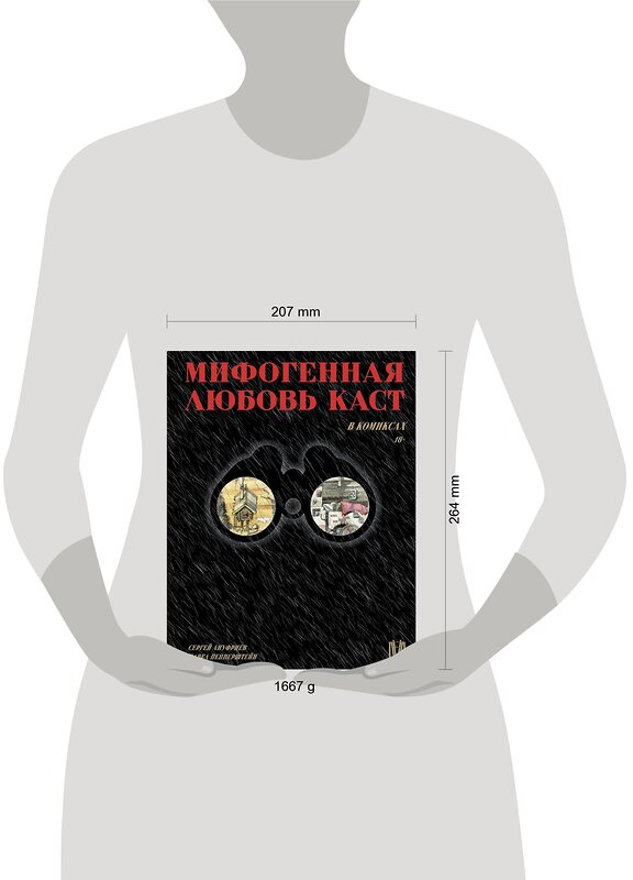 АСТ Павел Пепперштейн, Сергей Ануфриев "Мифогенная любовь каст в комиксах" 381264 978-5-17-154161-3 